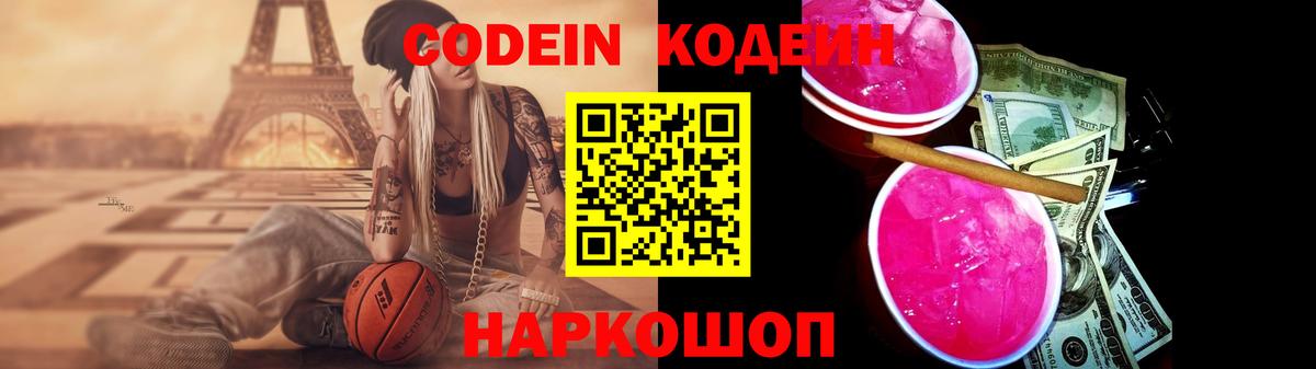 Codein напиток Lean (лин)  Вход с VPN  Вологда 